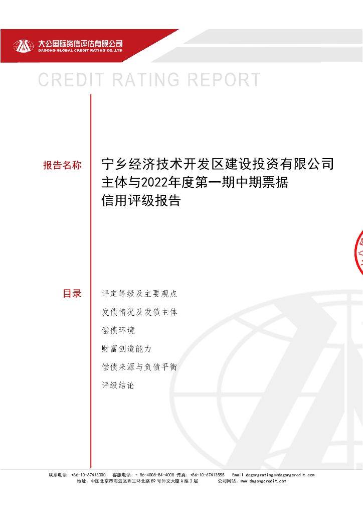 大公：宁乡经济技术开发区建设投资有限公司主体与2022第一期中期票据信用评级报告