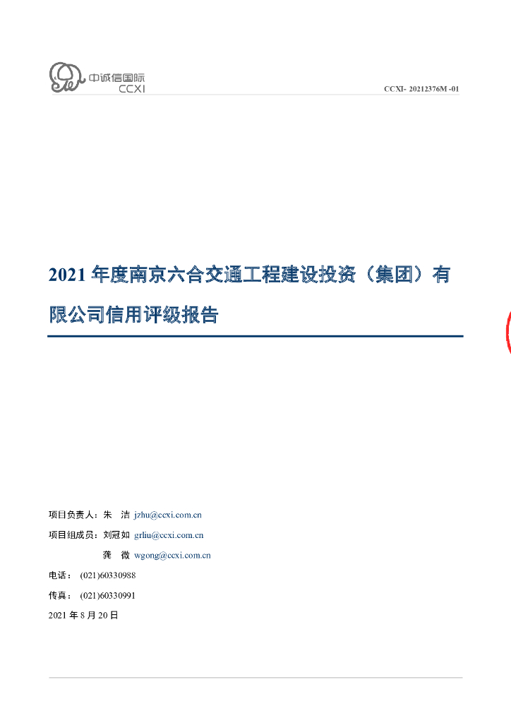 中诚信：南京六合交通工程建设投资(集团)有限公司信用评级报告