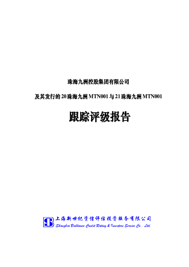 新世纪：珠海九洲控股集团有限公司信用评级报告及跟踪评级安排