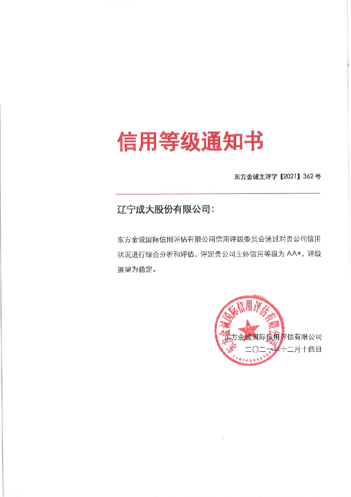 东方金诚：辽宁成大股份有限公司主体信用评级报告