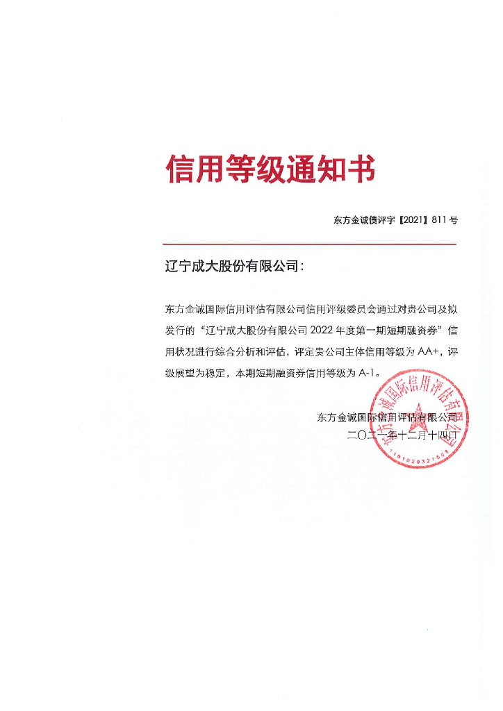 东方金诚：辽宁成大股份有限公司2022年度第一期短期融资券信用评级报告