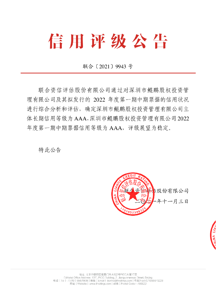 联合资信：深圳市鲲鹏股权投资管理有限公司2022年度第一期中期票据信用评级报告及跟踪评级安排