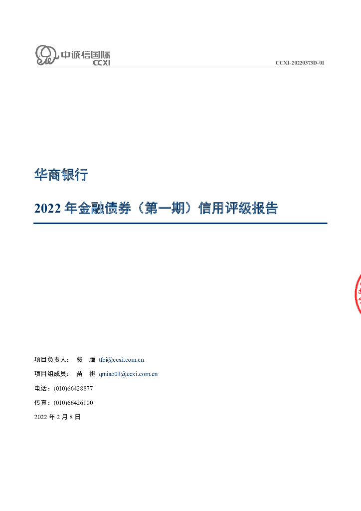 中诚信：华商银行2022年金融债券(第一期)信用评级报告