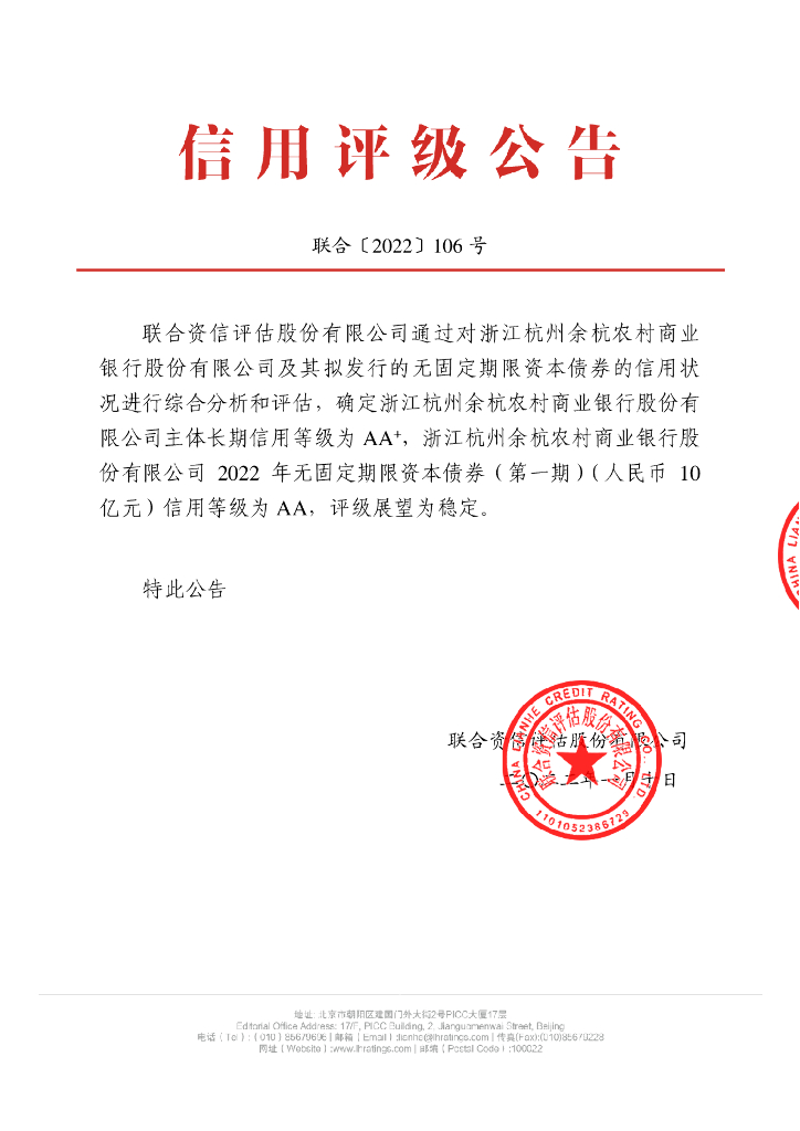 联合资信：浙江杭州余杭农村商业银行股份有限公司2022年无固定期限资本债券(第一期)信用评级报告及跟踪评级安排