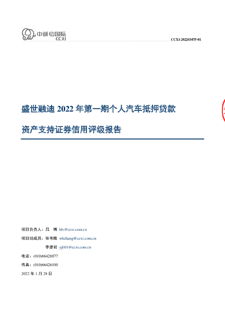 中诚信：盛世融迪2022年第一期个人汽车抵押贷款资产支持证券中诚信评级报告