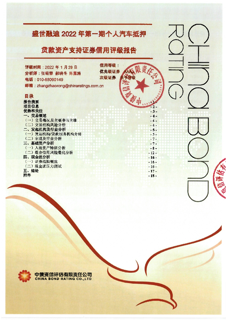 中债资信：盛世融迪2022年第一期个人汽车抵押贷款资产支持证券中债资信评级报告