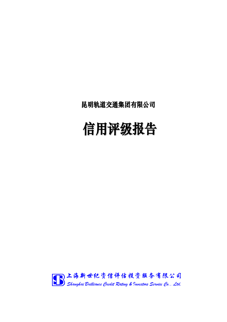 新世纪：昆明轨道交通集团有限公司信用评级报告