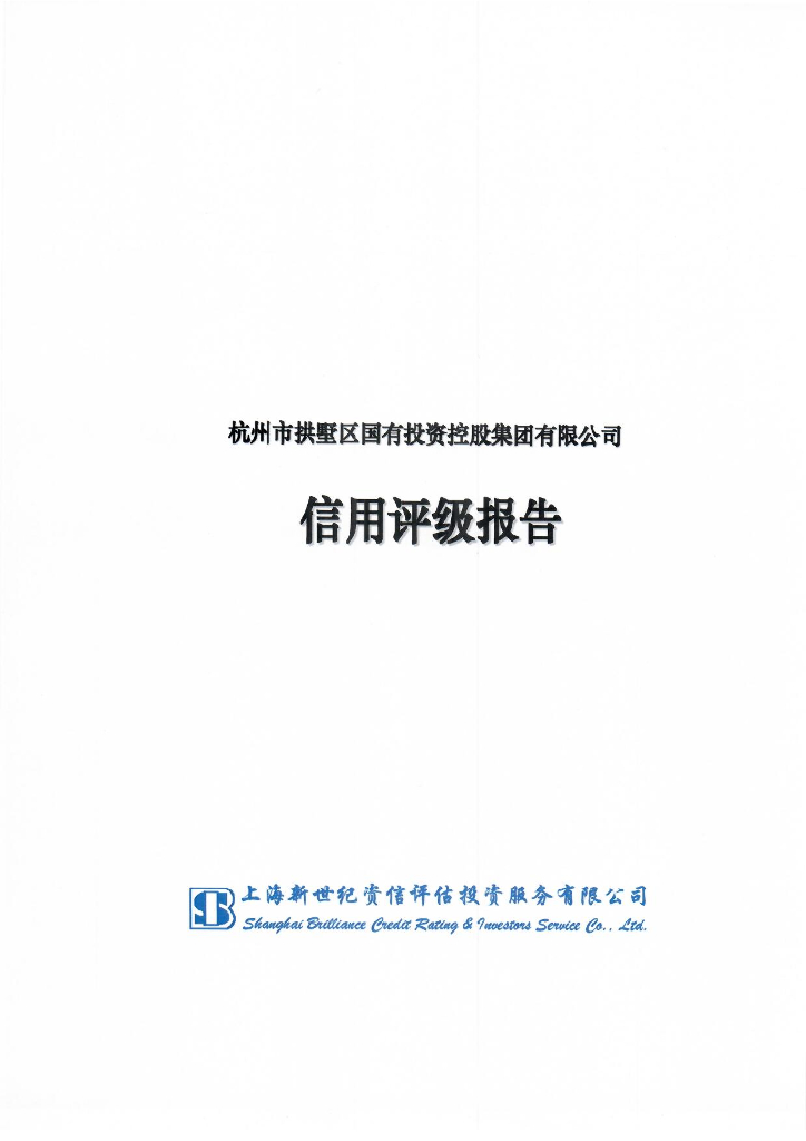 新世纪：杭州市拱墅区国有投资控股集团有限公司信用评级报告