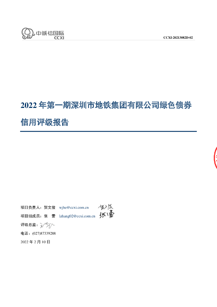 中诚信：2022年第一期深圳市地铁集团有限公司绿色债券信用评级报告