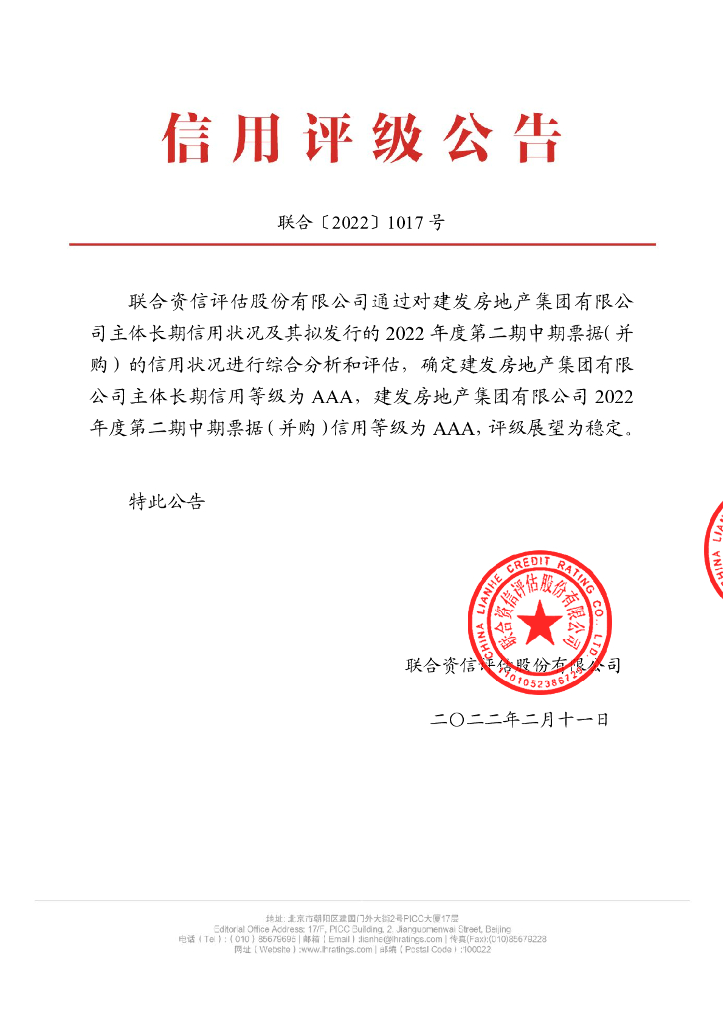 联合资信：建发房地产集团有限公司2022年度第二期中期票据(并购)信用评级报告