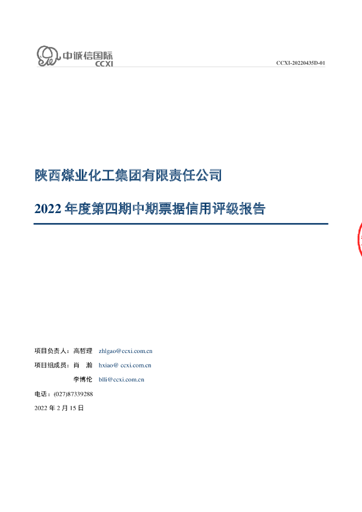 中诚信：陕西煤业化工集团有限责任公司2022年度第四期中期票据信用评级报告