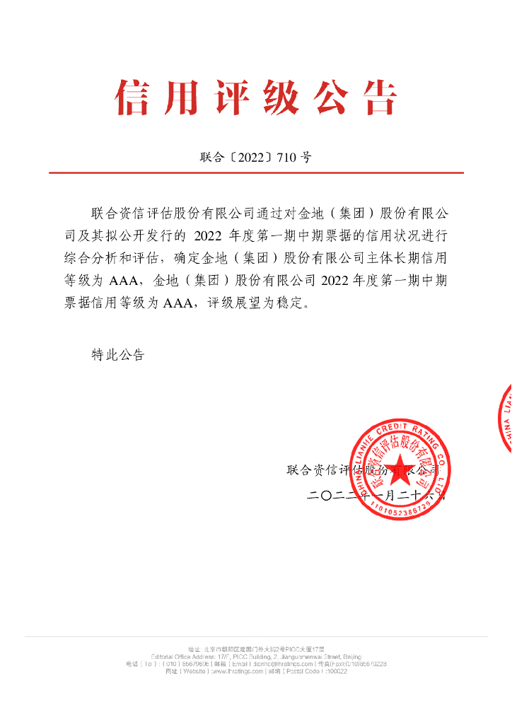 联合资信：金地(集团)股份有限公司2022年度第一期中期票据信用评级报告