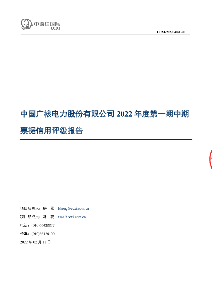 中诚信：中国广核电力股份有限公司2022年度第一期中期票据信用评级报告