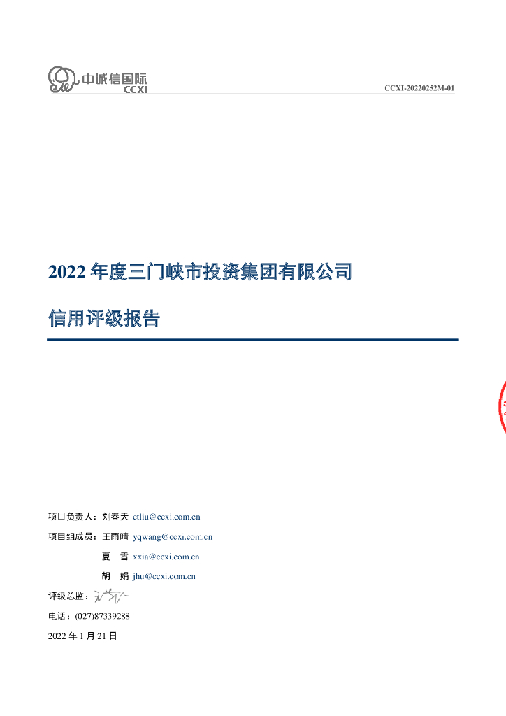 中诚信：三门峡市投资集团有限公司2022年度主体信用评级报告