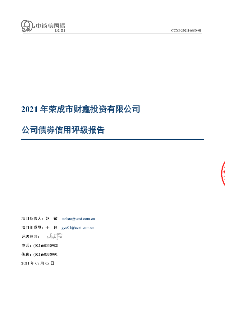 中诚信：2021年荣成市财鑫投资有限公司公司债券评级报告(更正版)