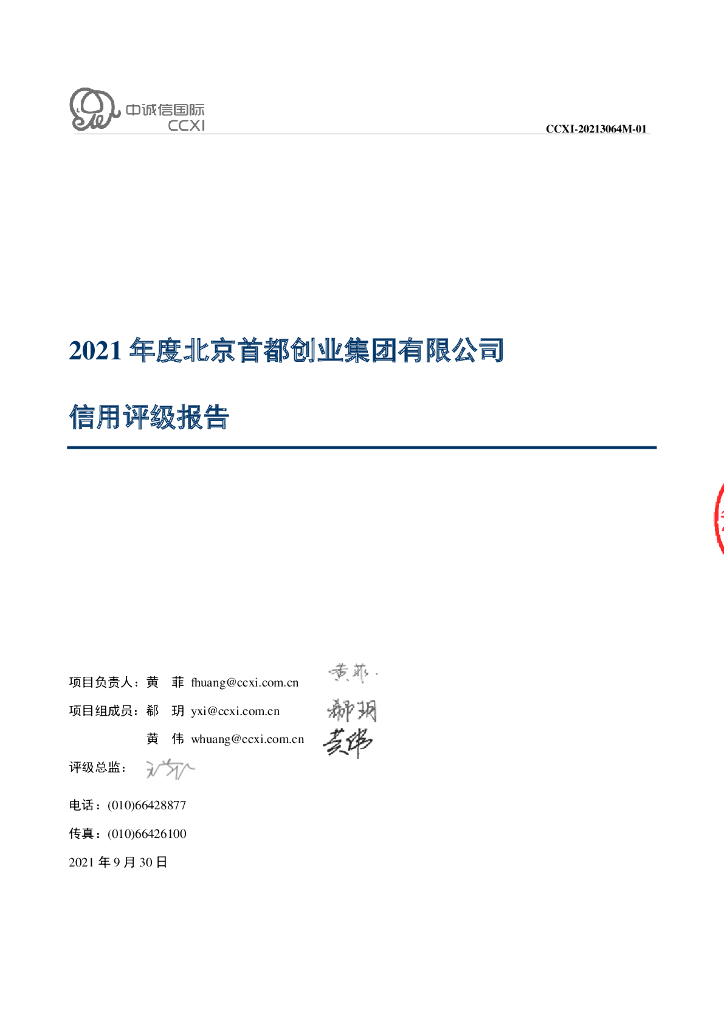 中诚信：北京首都创业集团有限公司主体信用评级报告