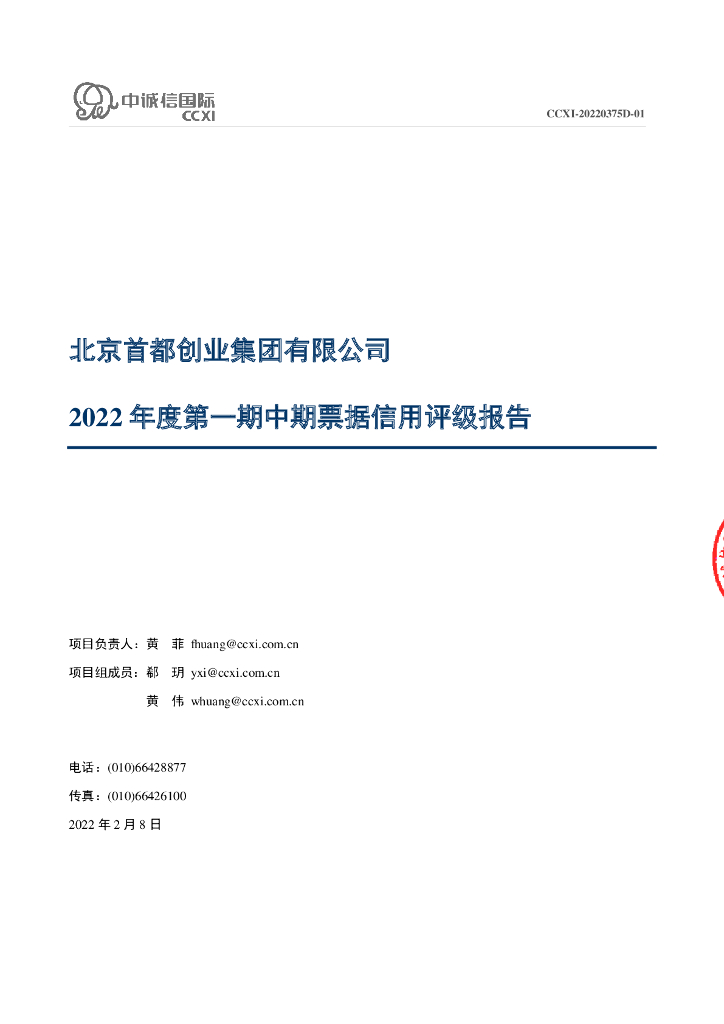 中诚信：北京首都创业集团有限公司2022年度第一期中期票据信用评级报告