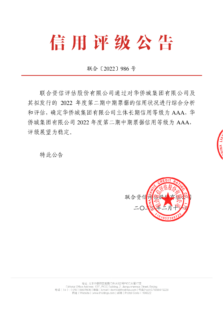 联合资信：华侨城集团有限公司2022年度第二期中期票据信用评级报告