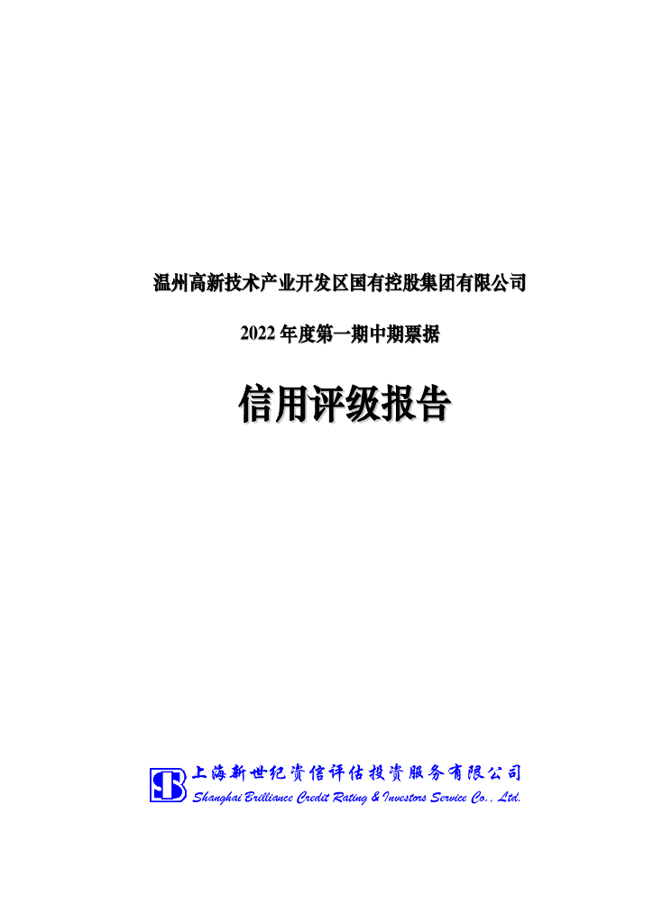 新世纪：温州高新技术产业开发区国有控股集团有限公司2022年度第一期中期票据评级报告
