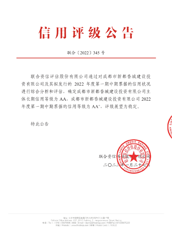 联合资信：成都市新都香城建设投资有限公司2022年度第一期中期票据信用评级报告