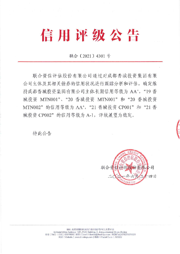 联合资信：成都香城投资集团有限公司2021年跟踪评级报告
