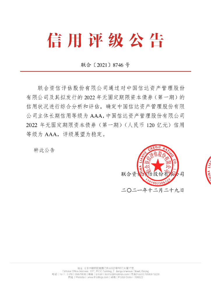 联合资信：中国信达资产管理股份有限公司2022年无固定期限资本债券(第一期)信用评级报告及跟踪评级安排