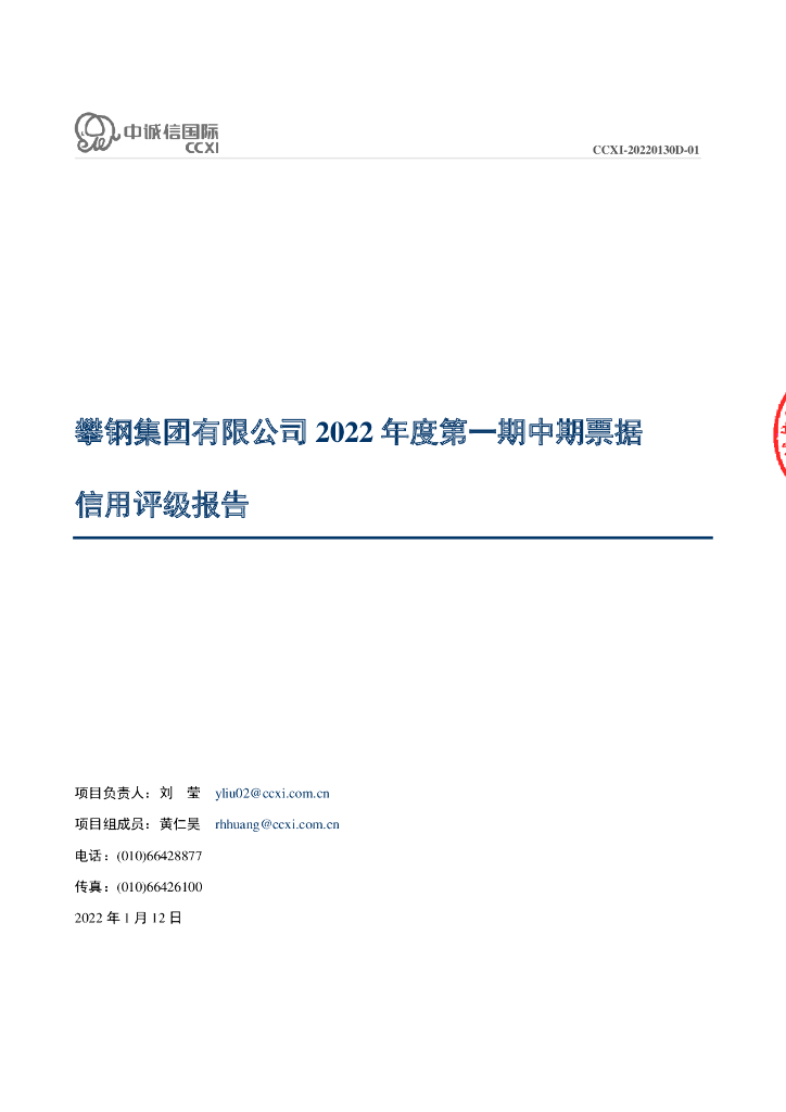 中诚信：攀钢集团有限公司2022年度第一期中期票据信用评级报告及跟踪评级安排