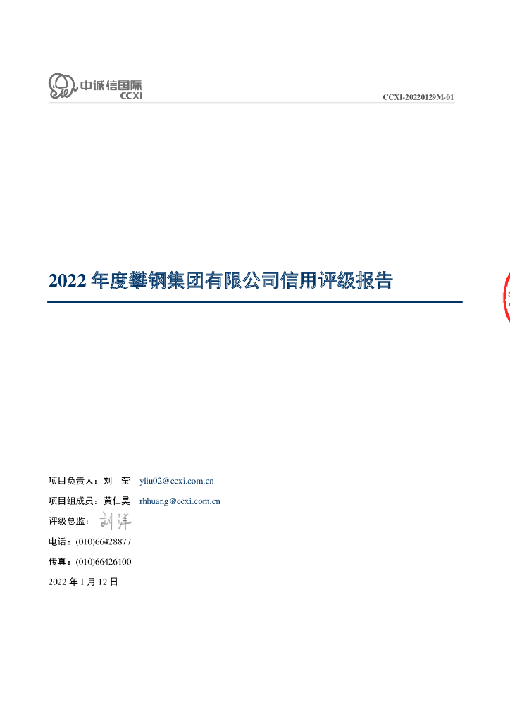 中诚信：2022年度攀钢集团有限公司信用评级报告