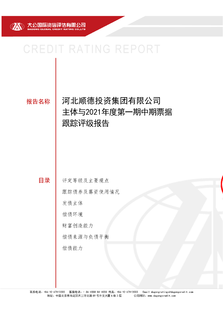 大公：河北顺德投资集团有限公司主体与2021年度第一期中期票据跟踪评级报告