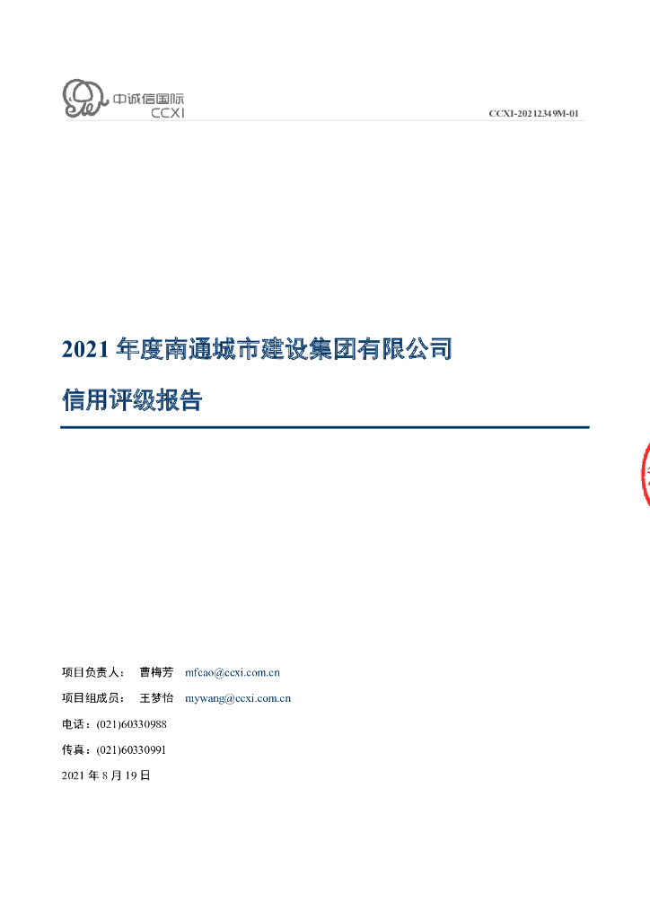 中诚信：南通城市建设集团有限公司主体信用评级报告及跟踪评级安排