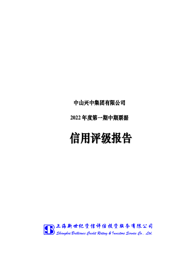 新世纪：中山兴中集团有限公司2022年度第一期中期票据评级报告