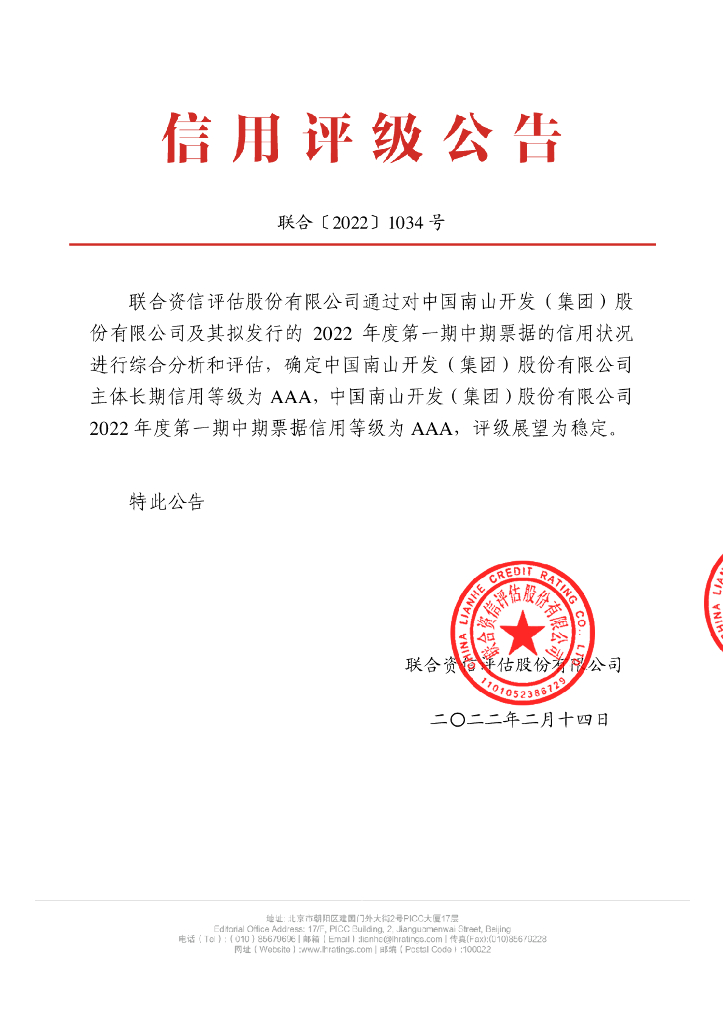 联合资信：中国南山开发(集团)股份有限公司2022年度第一期中期票据信用评级报告