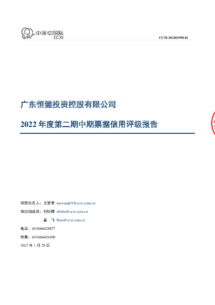 中诚信：广东恒健投资控股有限公司2022年度第二期中期票据信用评级报告