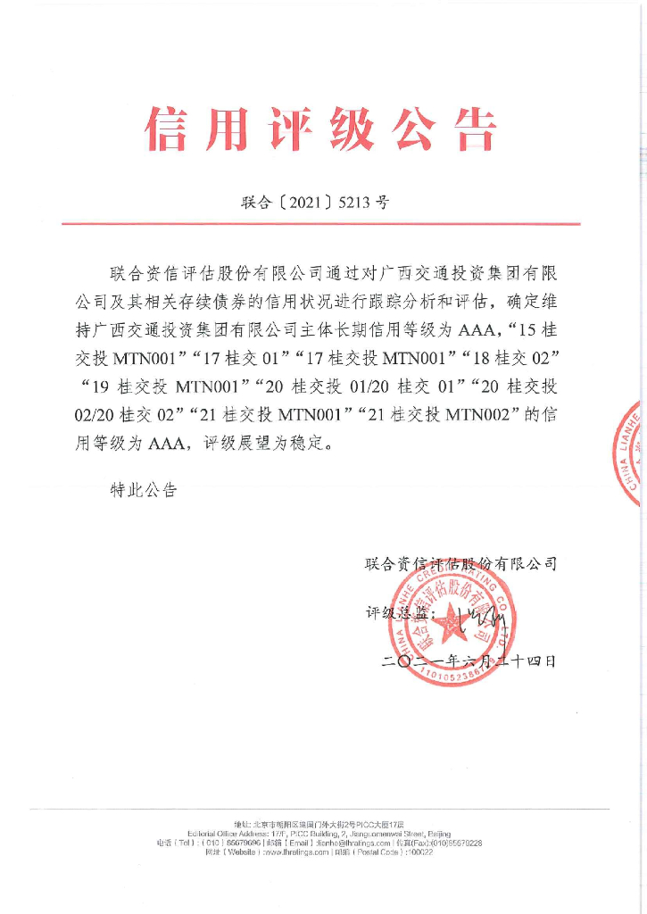 联合资信：广西交通投资集团有限公司2021年跟踪评级报告