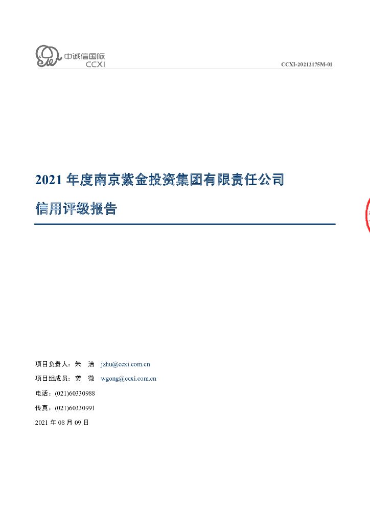 中诚信：南京紫金投资集团有限责任公司主体信用评级报告及跟踪评级安排