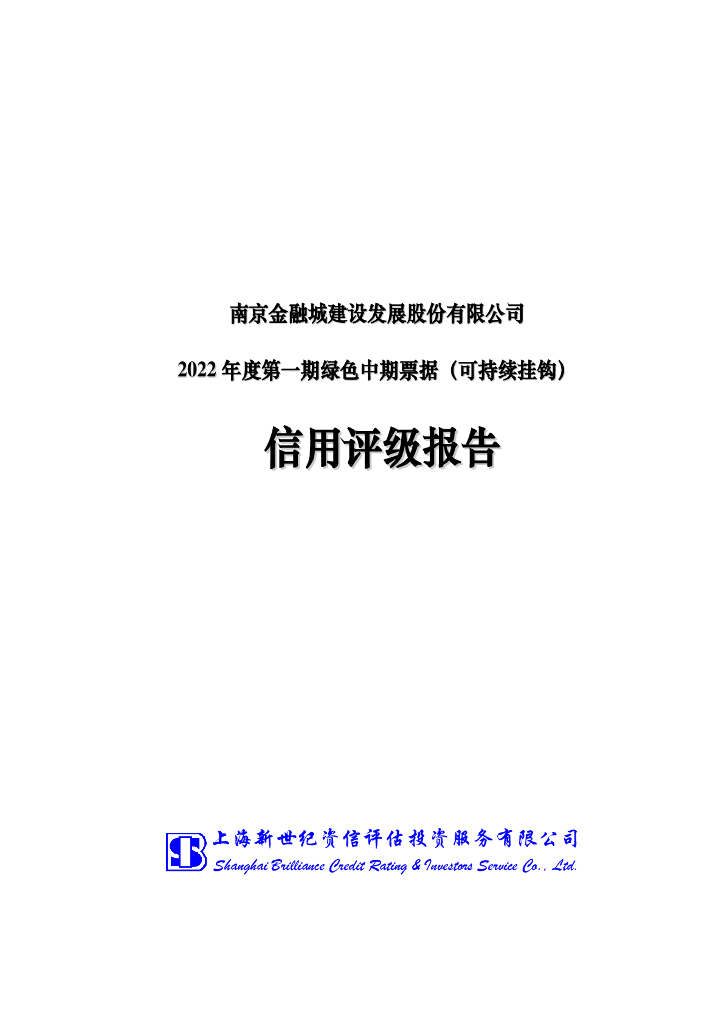 新世纪：南京金融城建设发展股份有限公司2022年度第一期绿色中期票据(可持续挂钩)信用评级报告
