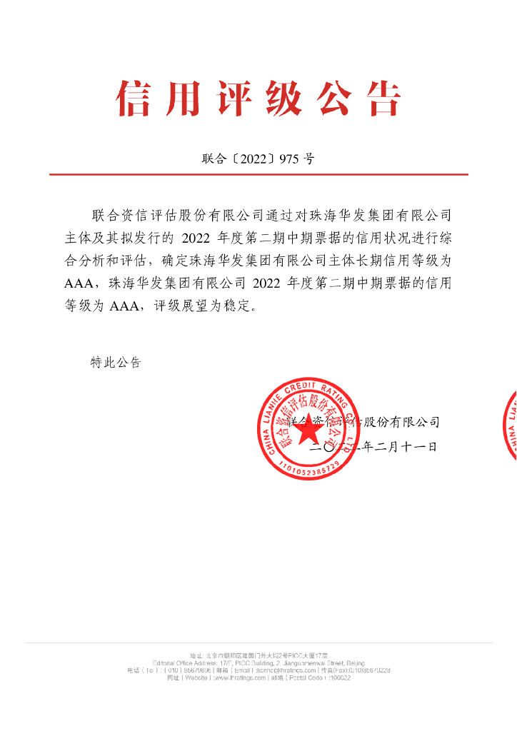 联合资信：珠海华发集团有限公司2022年度第二期中期票据信用评级报告