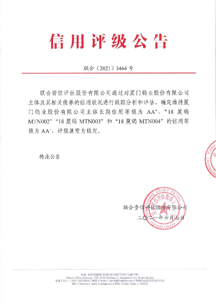 联合资信：厦门钨业股份有限公司2021年度跟踪评级报告