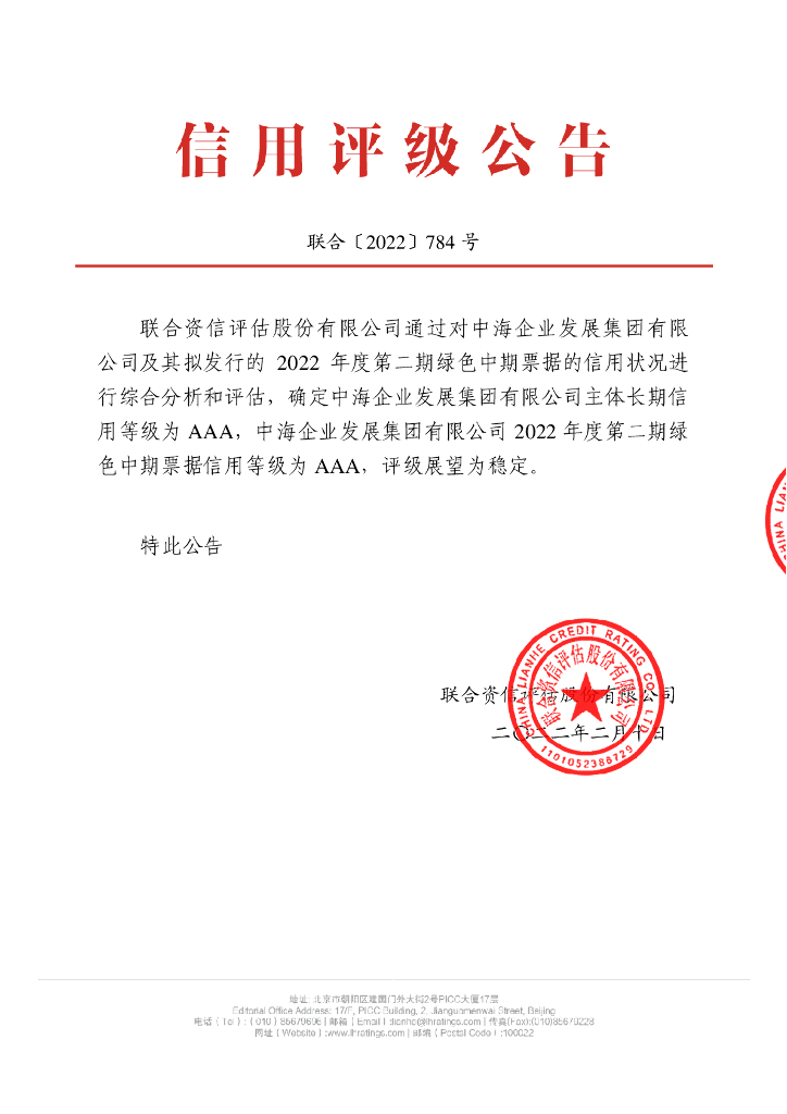 联合资信：中海企业发展集团有限公司2022年度第二期绿色中期票据信用评级报告