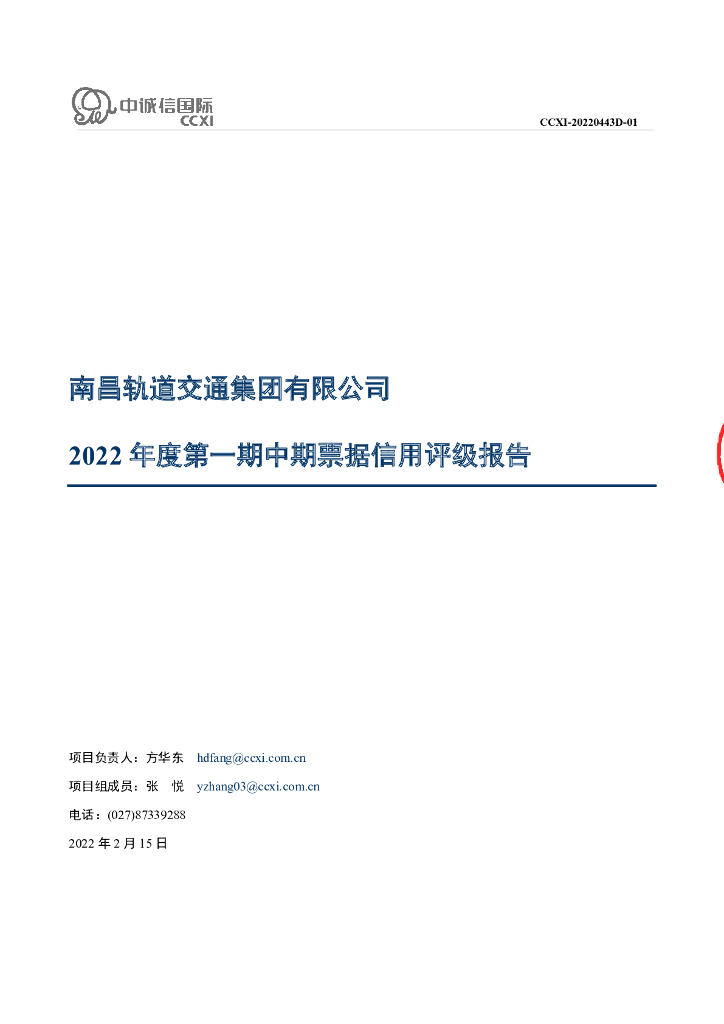 中诚信：南昌轨道交通集团有限公司2022年度第一期中期票据信用评级报告