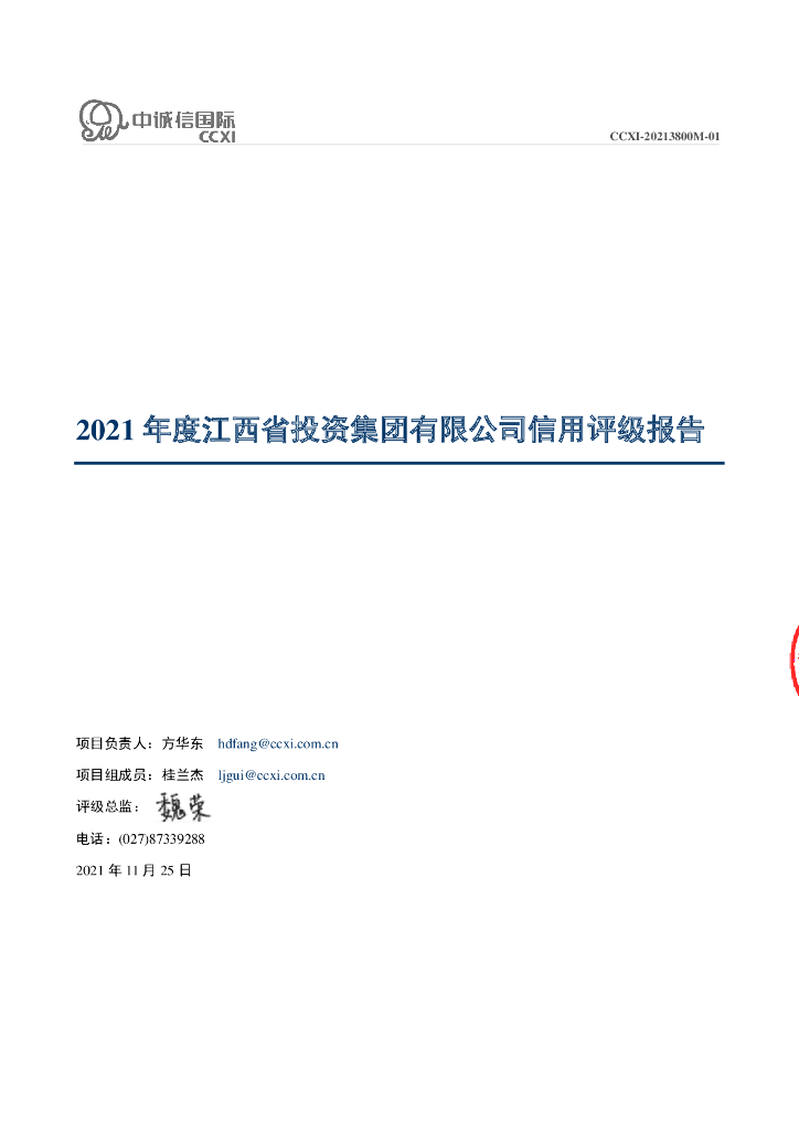 中诚信：江西省投资集团有限公司主体信用评级报告及跟踪评级安排