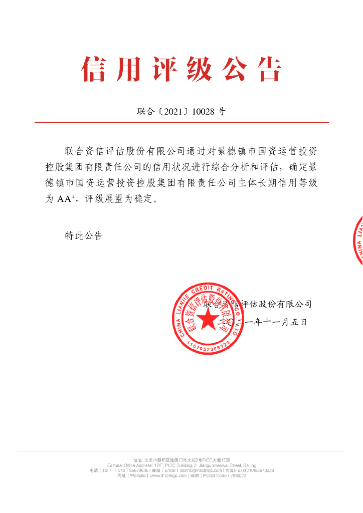 联合资信：景德镇市国资运营投资控股集团有限责任公司主体信用评级报告及跟踪评级安排