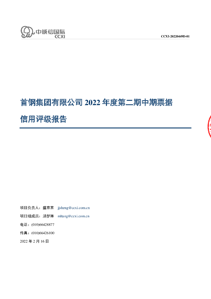 中诚信：首钢集团有限公司2022年度第二期中期票据信用评级报告