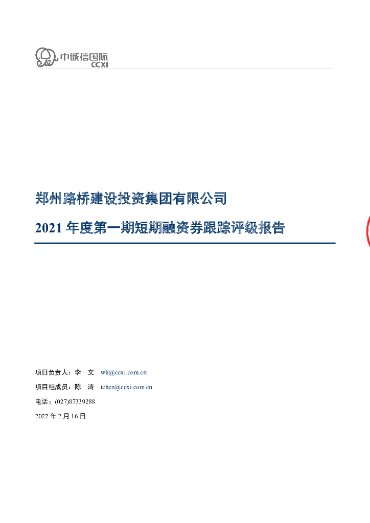 中诚信：郑州路桥建设投资集团有限公司2021年度第一期短期融资券跟踪评级报告