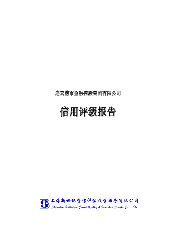 新世纪：连云港市金融控股集团有限公司主体信用评级报告及跟踪评级安排