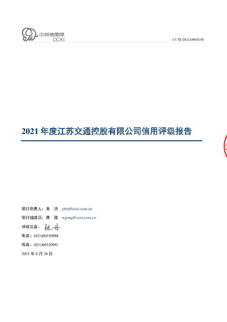 中诚信：江苏交通控股有限公司2021年度信用评级报告