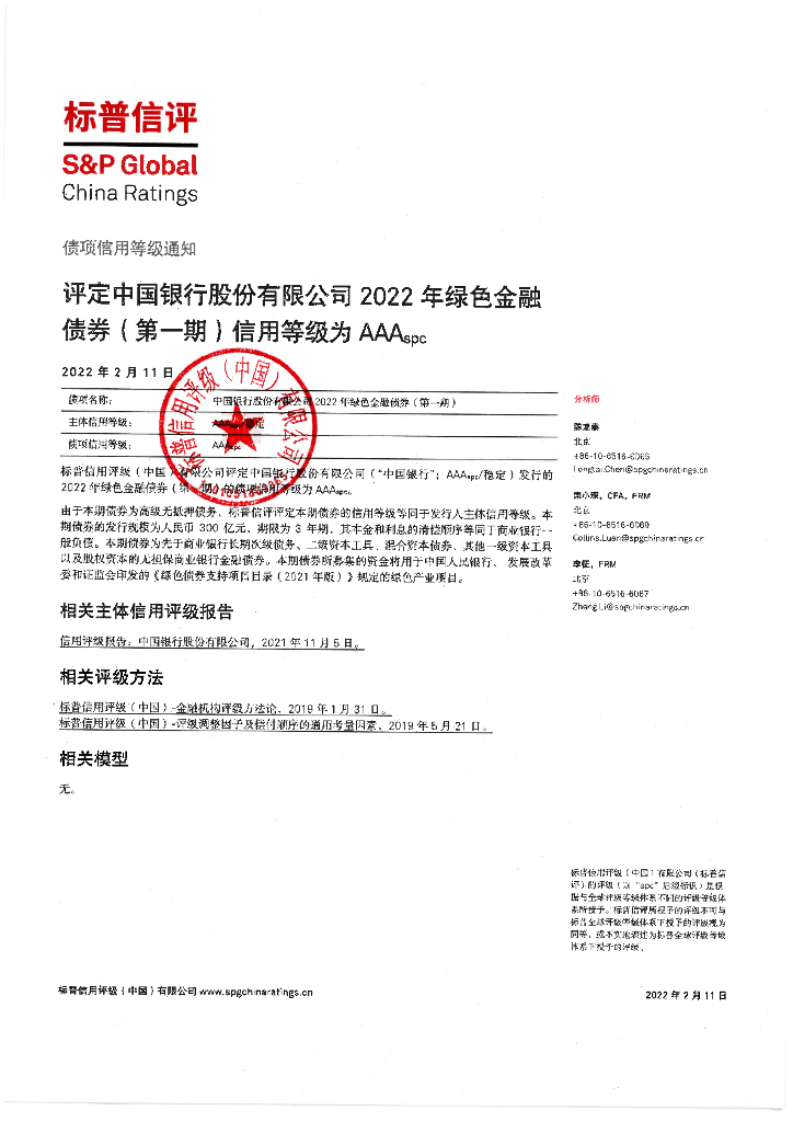 标普信评：中国银行股份有限公司2022年绿色金融债券(第一期)信用评级报告及跟踪评级安排说明
