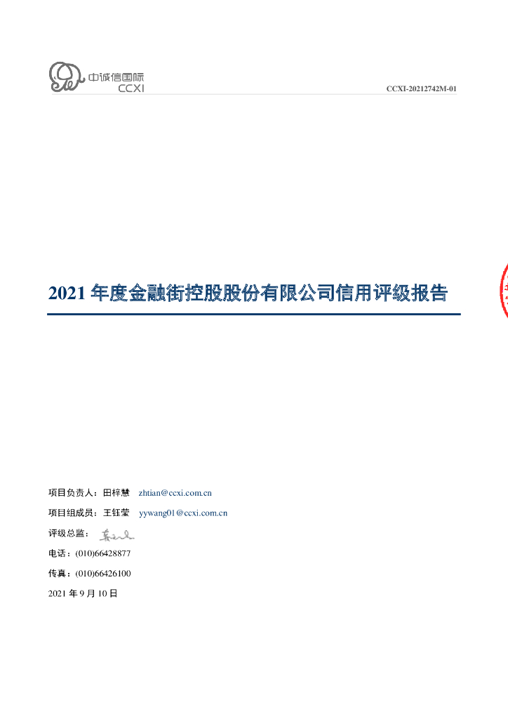 中诚信：2021年度金融街控股股份有限公司信用评级报告