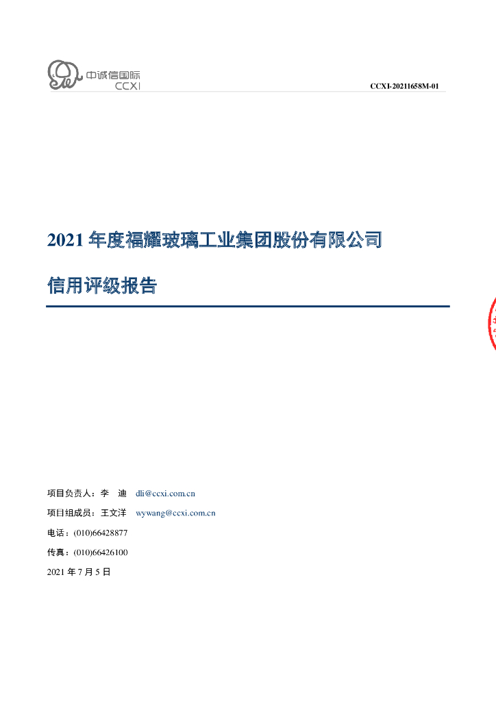 中诚信：福耀玻璃工业集团股份有限公司主体信用评级报告