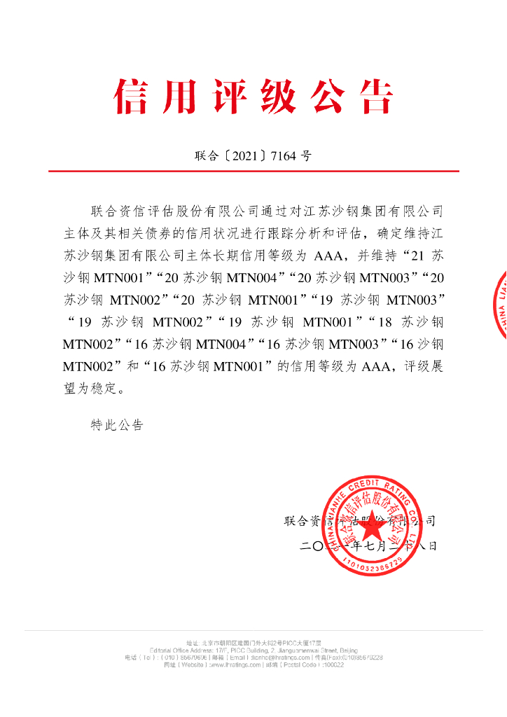 联合资信：江苏沙钢集团有限公司信用评级报告及跟踪评级安排